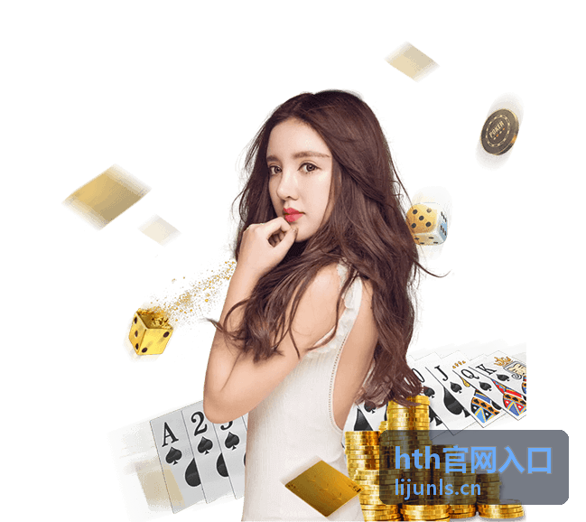 hth官网入口最新信息封面