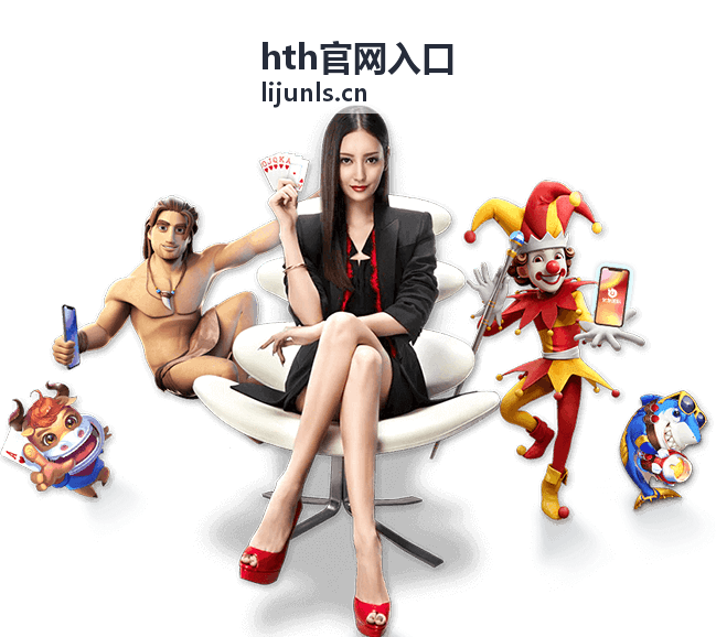 多种设备使用同一个hth官网入口